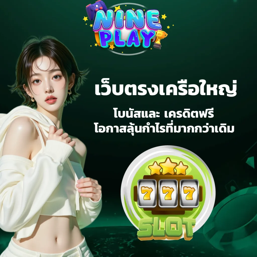 เครดิตฟรี nineplay