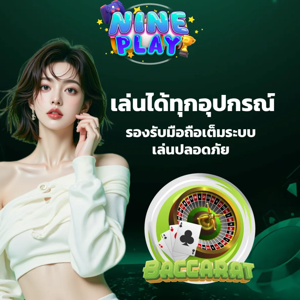 ทางเข้า nineplay